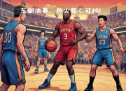 爱游戏娱乐-关于热火队主教练强调团队合作，提升球队整体实力的信息