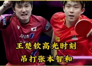 爱游戏官网-关于德国乒乓球队横扫中国乒乓球队，张本智和高光表现的信息