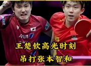 爱游戏官网-关于德国乒乓球队横扫中国乒乓球队，张本智和高光表现的信息