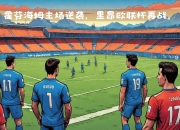 爱游戏在线-汉诺威主场逼平霍芬海姆，保住战绩领先优势的简单介绍