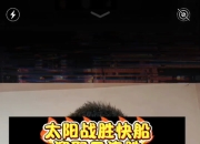 爱游戏-NBA比赛结果：快船队力克太阳队取得胜利