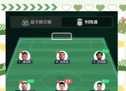 爱游戏大厅-独家：利物浦世俱杯首战阵容预测的简单介绍