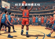 爱游戏大厅-篮网客场力压雄鹿，欧文砍下全队最高分的简单介绍