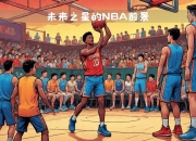 爱游戏官方入口-NBA选秀状元清一色，众多潜力新秀携手乐观未来