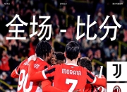 爱游戏入口-尤文图斯主场告负，球员们承诺冲击胜利