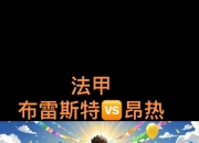 爱游戏在线-蒙彼利埃士气高涨备战对战桑普