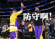 爱游戏官网-湖人防守不力，客场失利无法止敌