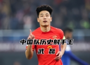 爱游戏-武磊表现抢眼，助力球队成功晋级