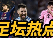 爱游戏在线-包含梅西助攻助巴黎逆转赢得切尔西的胜利的词条