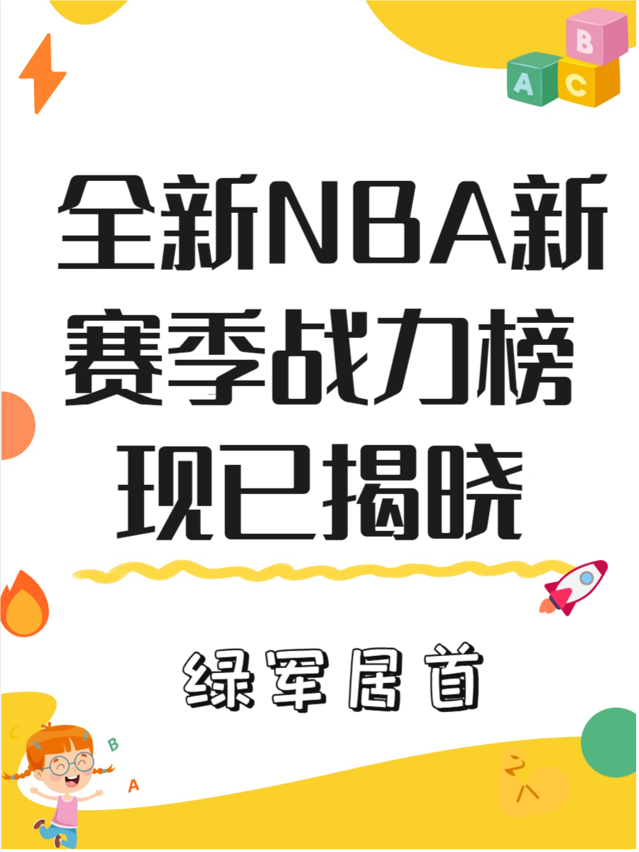 新赛季预备不足，球队实力有待提升