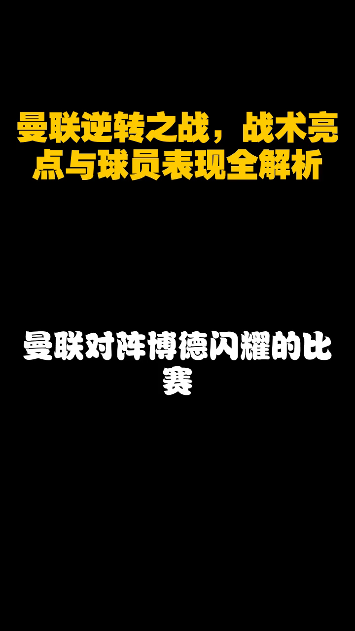 关于曼联战术微调,决胜之战即将来临的信息 关于曼联战术微调,决胜之战即将来临的信息