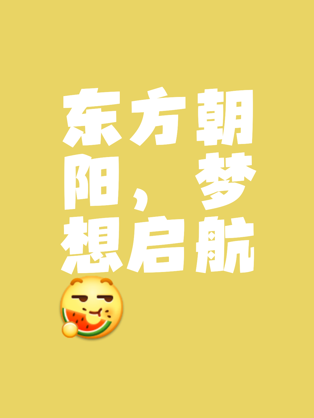 太阳大胜，常胜不衰