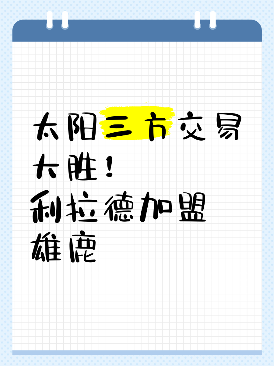 太阳大胜，常胜不衰