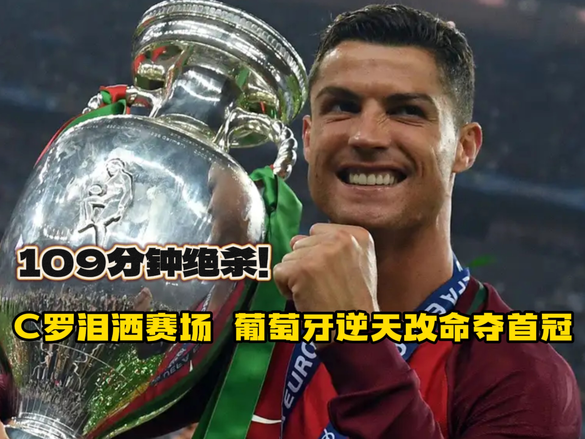 葡萄牙神奇逆转,一战成名晋级前途光明 葡萄牙神奇逆转,一战成名晋级前途光明