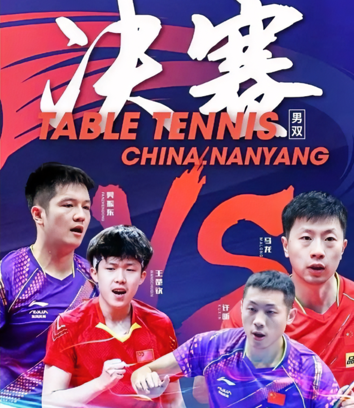 日本队鏖战德国队，许昕惊艳四座的简单介绍